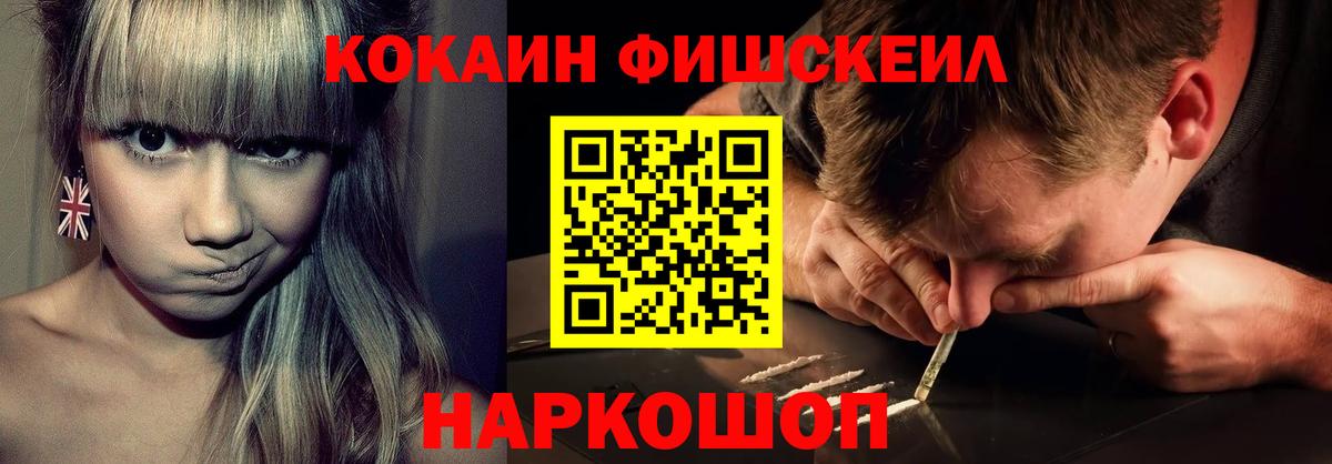 КОКАИН Fish Scale Ялта