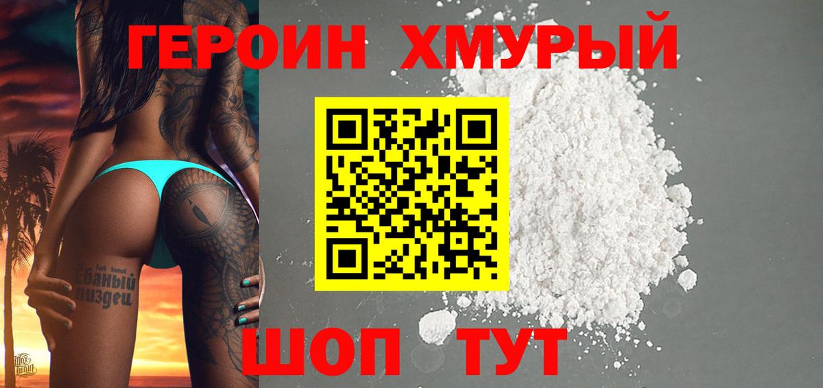 Героин хмурый  Вход с VPN  Ялта 